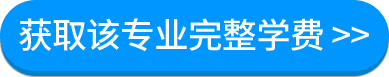 获取该专业完整学费