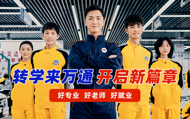 乌鲁木齐万通汽车学校