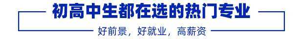 初高中生都在选的热门专业