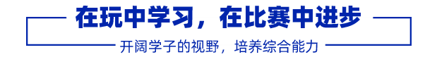 在玩中学习，在比赛中进步