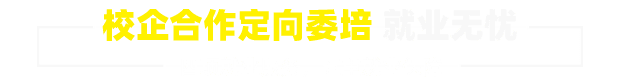 校企合作定向委培 就业无忧