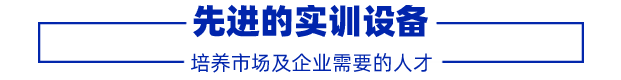 先进的实训设备